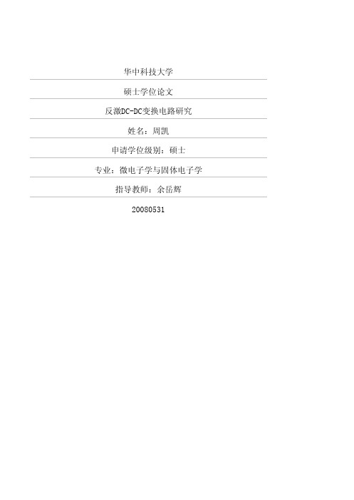 反激DC-DC变换电路研究
