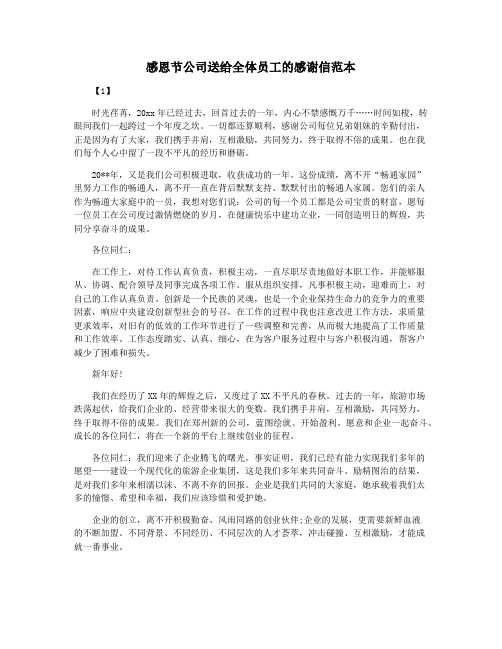 感恩节公司送给全体员工的感谢信范本