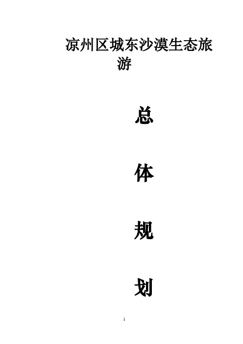 凉州区城东沙漠生态旅游