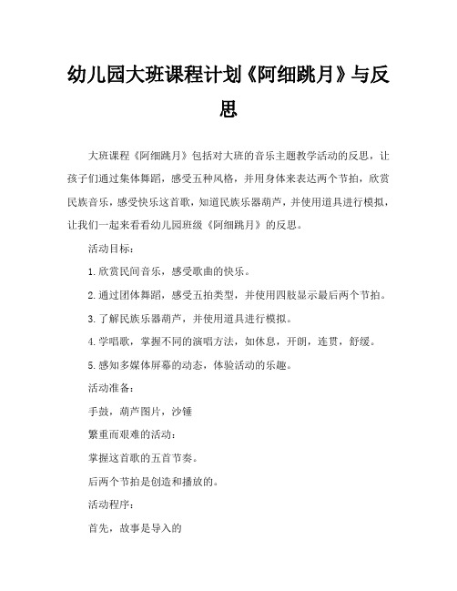幼儿园大班教案《阿细跳月》含反思