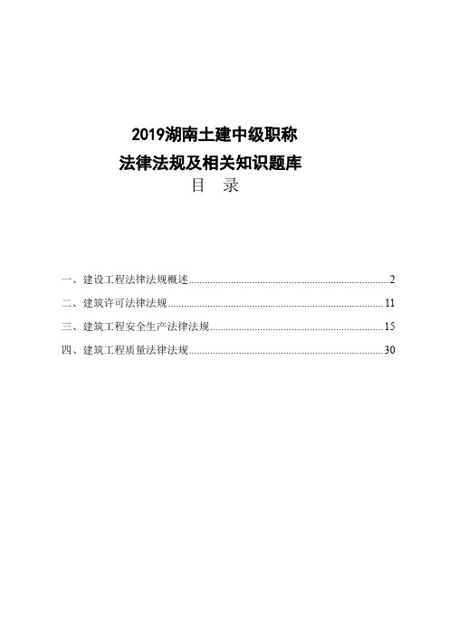 2019湖南土建中级职称法规试题库