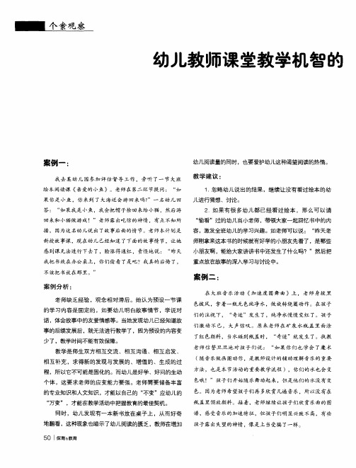 幼儿教师课堂教学机智的案例分析
