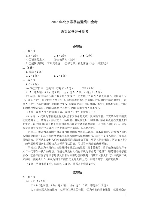 高三语文2016北京春季会考合格性答案解析word版