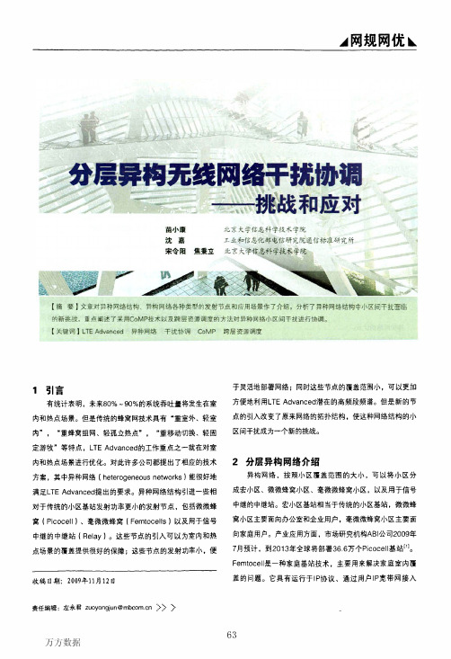 异构无线网络干扰协调——挑战和应对