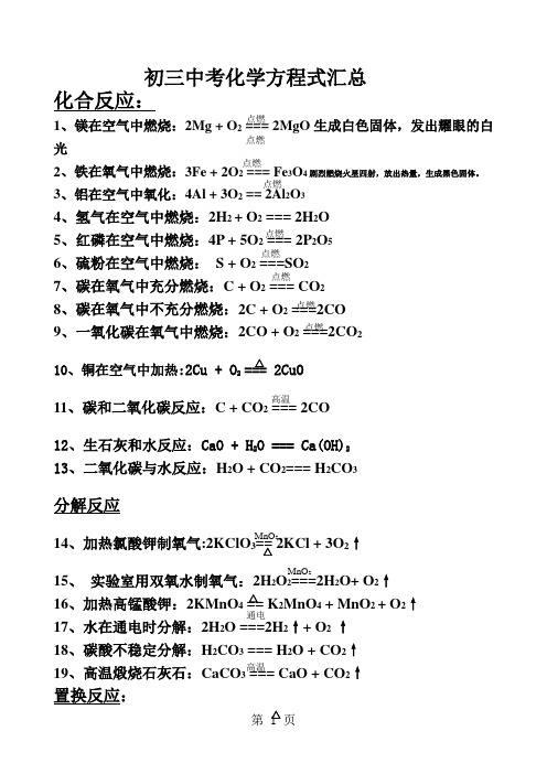 人教版初三中考化学方程式汇总
