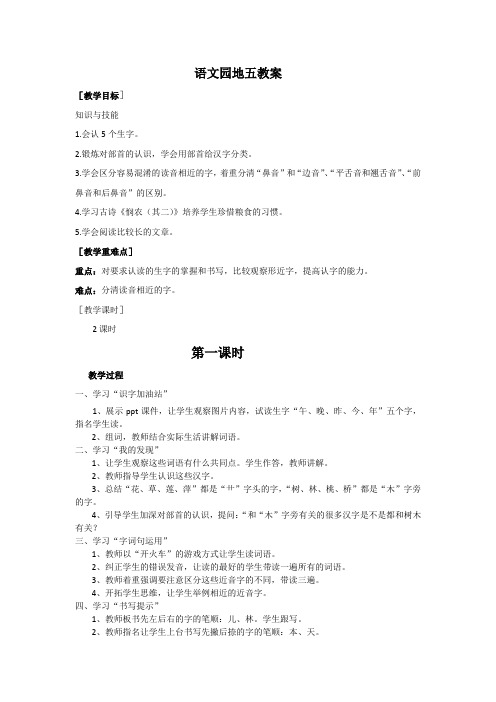 2016年教育部审定版人教版小学一年级语文上册语文园地五教案