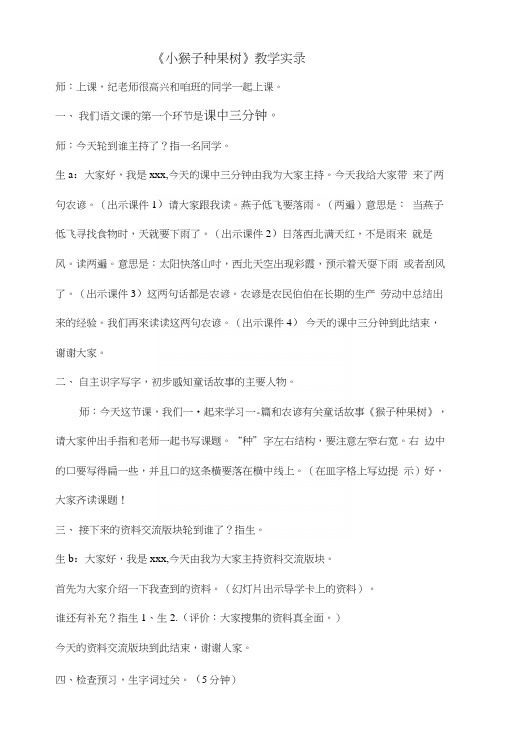 苏教版小学二年级语文下册《猴子种果树》课堂实录.docx