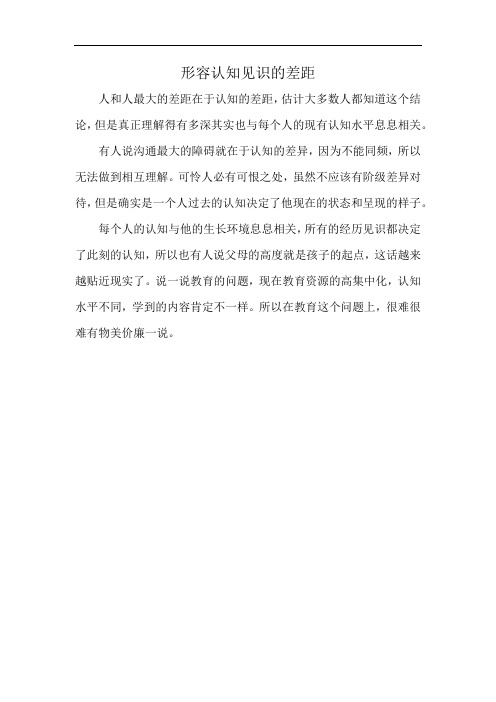形容认知见识的差距