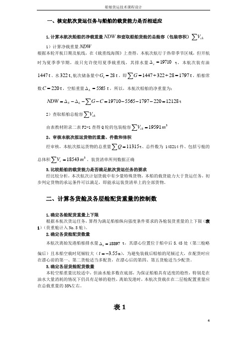 船舶货运技术课程设计