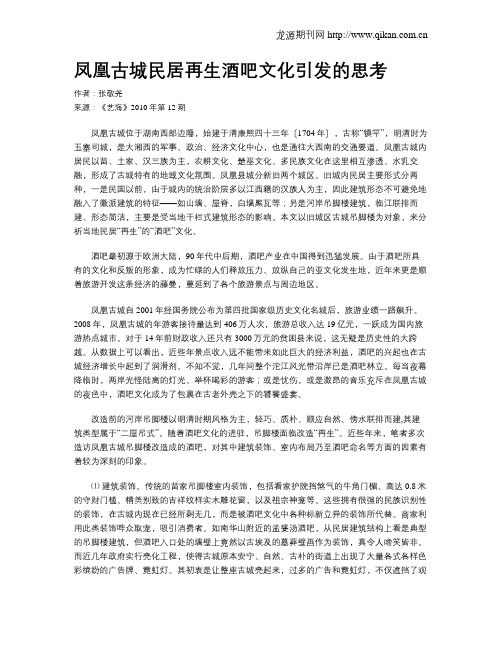 凤凰古城民居再生酒吧文化引发的思考