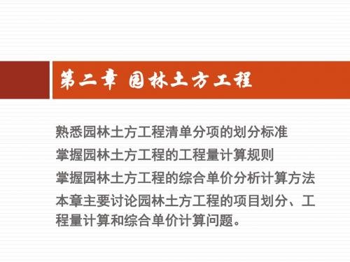 园林绿化工程计量与计价第二章 园林土方工程