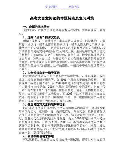 高考文言文阅读的命题特点及复习对策