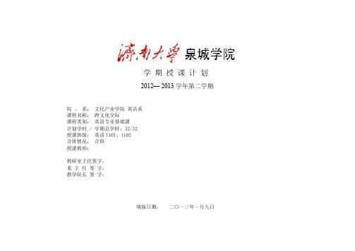 跨文化交际授课计划