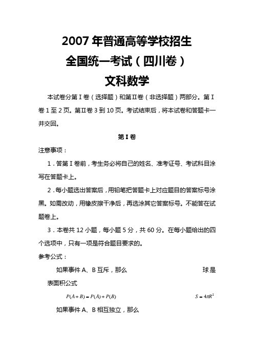 2007年高考文科数学试题及参考答案(四川卷)