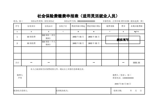 《社会保险费缴费申报表(适用灵活就业人员)》(样表)