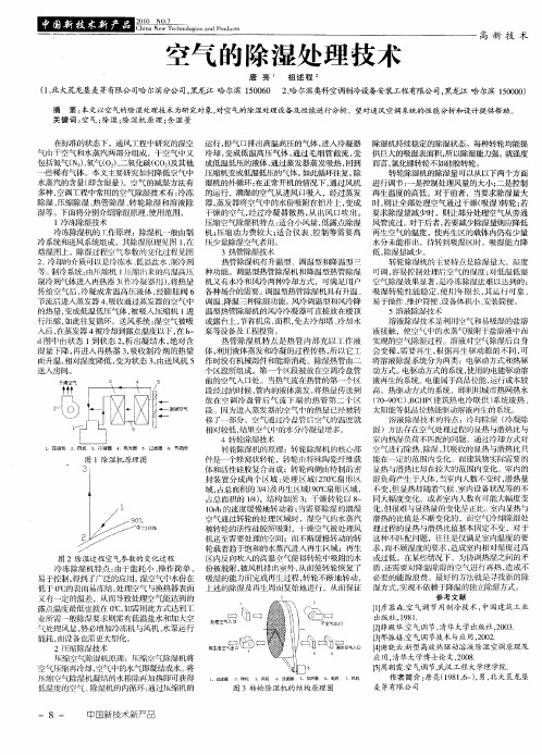 空气的除湿处理技术