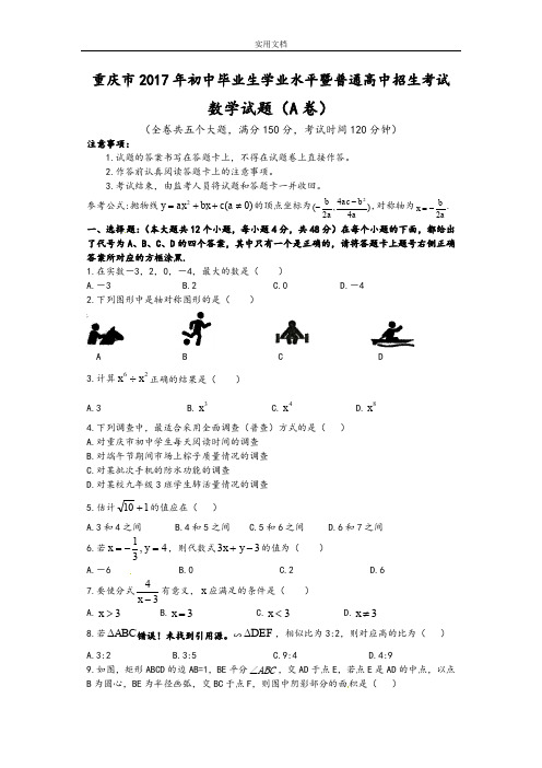 2017年重庆中学考试数学A卷及问题详解