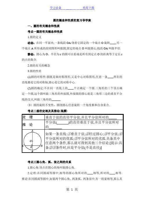 新课标人教版《数学》九年级上册  圆的概念和性质的复习导学案
