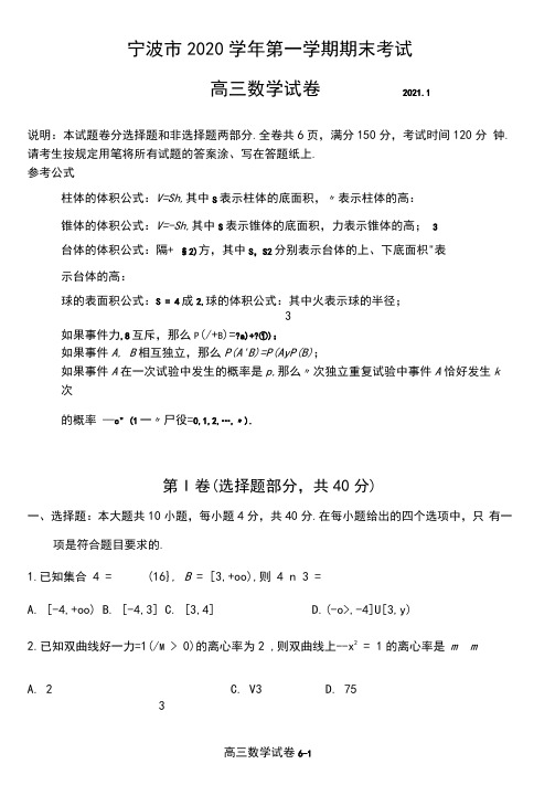 浙江省宁波市2020~2021学年度第一学期期末考试高三数学试题(含答案解析)