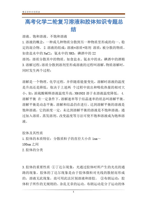 高考化学二轮复习溶液和胶体知识专题总结