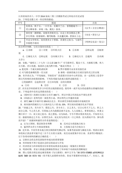 江西省南昌市八一中学2016届高三第三次模拟考试文综历