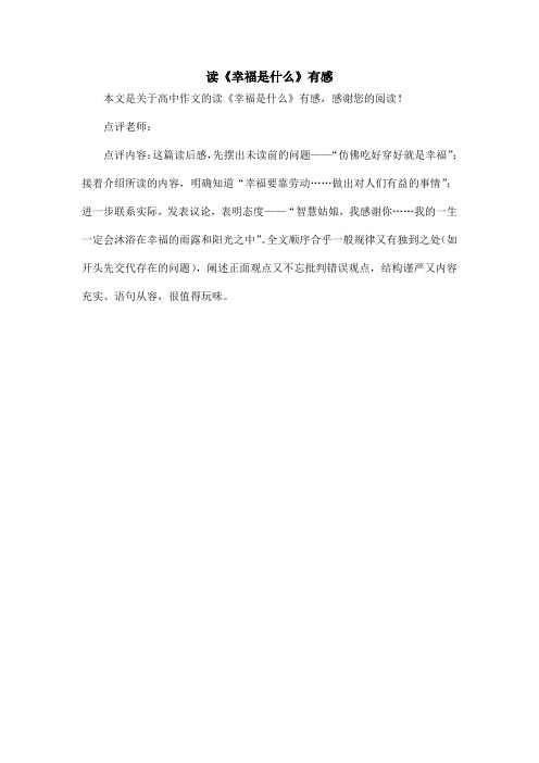 读《幸福是什么》有感_高中作文