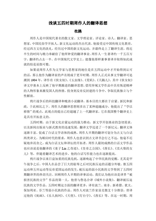 浅谈五四时期周作人的翻译思想