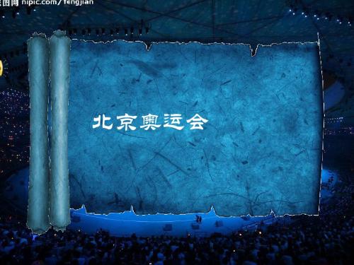 2008北京奥运会ppt正式