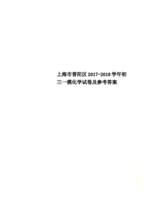 上海市普陀区2017-2018学年初三一模化学试卷及参考答案