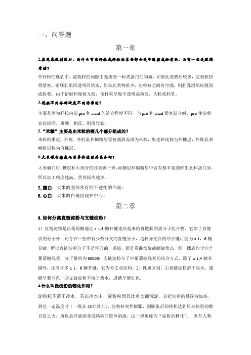 谷物科学与原理考试试题及答案