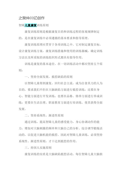 智障儿童康复训练原则