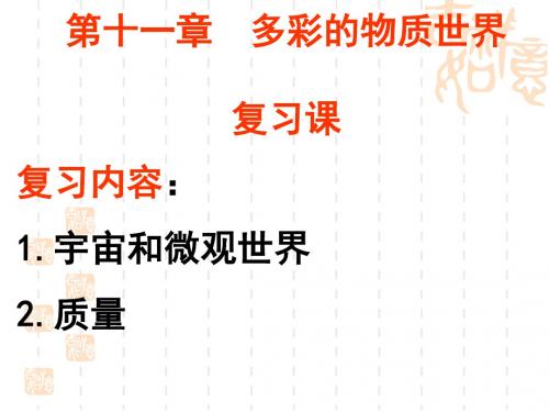初中物理 第十一章多彩的物质世界复习课课件
