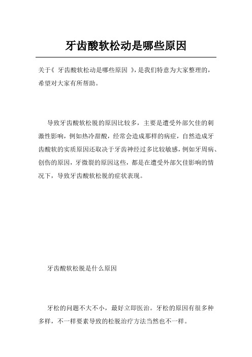 牙齿酸软松动是哪些原因