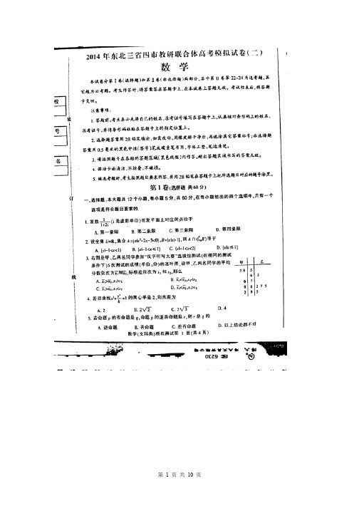 数学文卷·2014届吉林省东北三省四市教研协作体高三第二次模拟考试(2014.04)扫描版