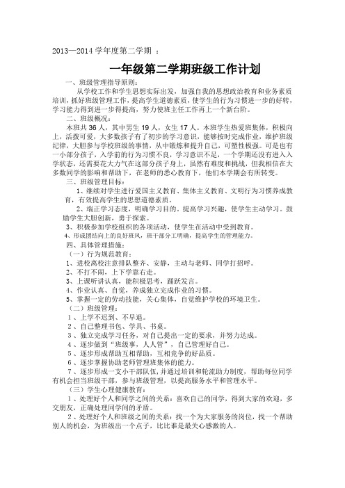 2013～2014学年度一年级下学期班级工作计划