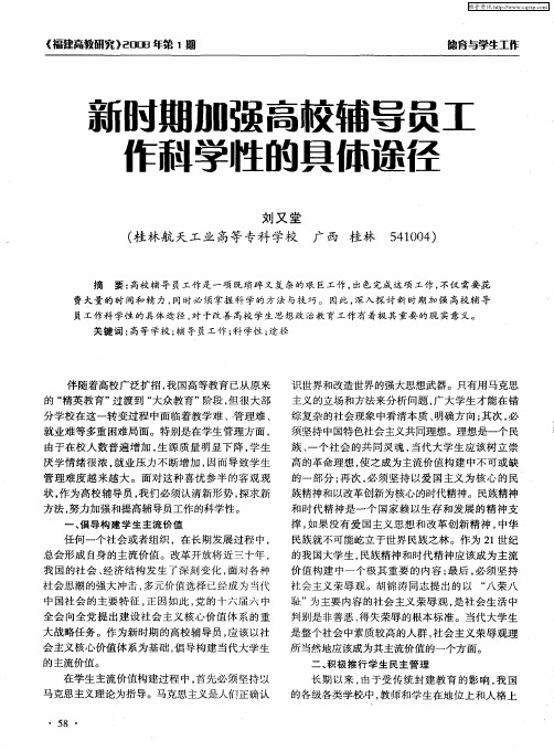新时期加强高校辅导员工作科学性的具体途径