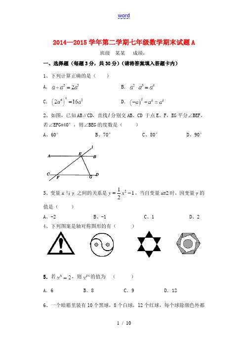 七年级数学下学期期末考试试题(A卷) 新人教版-新人教版初中七年级全册数学试题