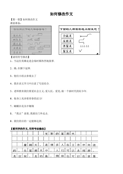 六年级下册语文讲义-小升初作文：如何修改作文(无答案) 部编版