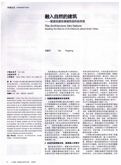融入自然的建筑——解读安藤忠雄建筑创作自然观