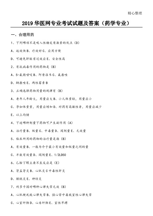 药学人员掌上华医考试试题及参考答案
