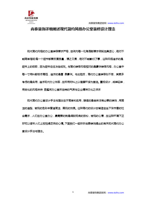 尚泰装饰详细阐述现代简约风格办公室装修设计理念
