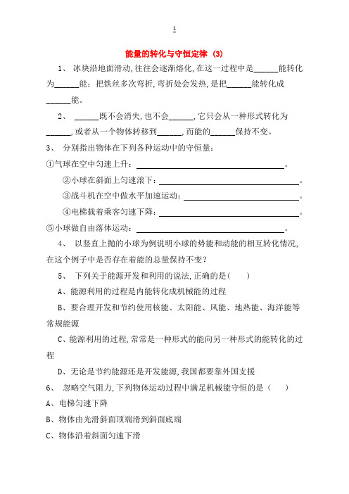 江苏省启东市高考物理总复习：能量的转化与守恒定律练习(3)