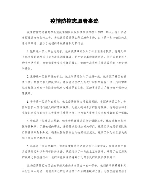 疫情防控志愿者事迹
