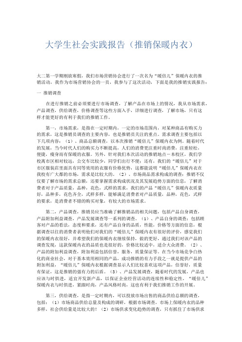 总结报告-大学生社会实践报告(推销保暖内衣) 精品