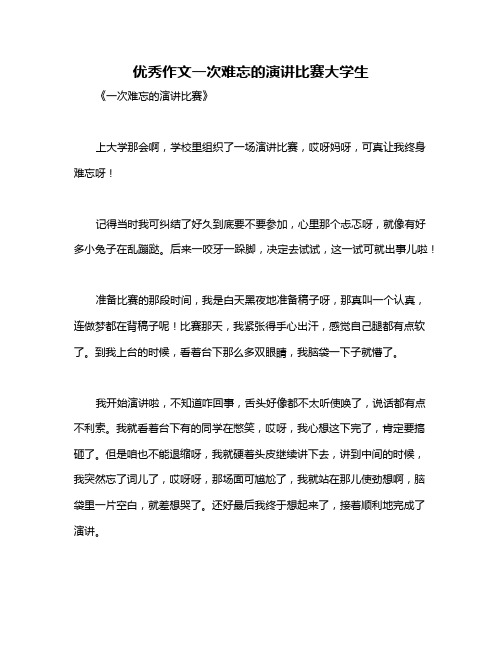 优秀作文一次难忘的演讲比赛大学生