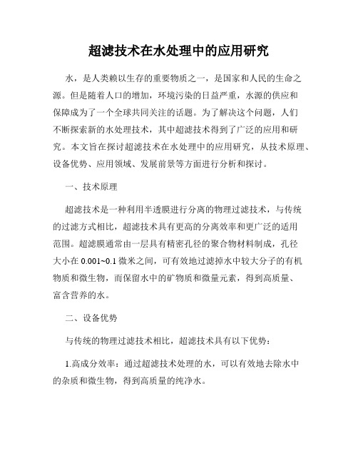 超滤技术在水处理中的应用研究