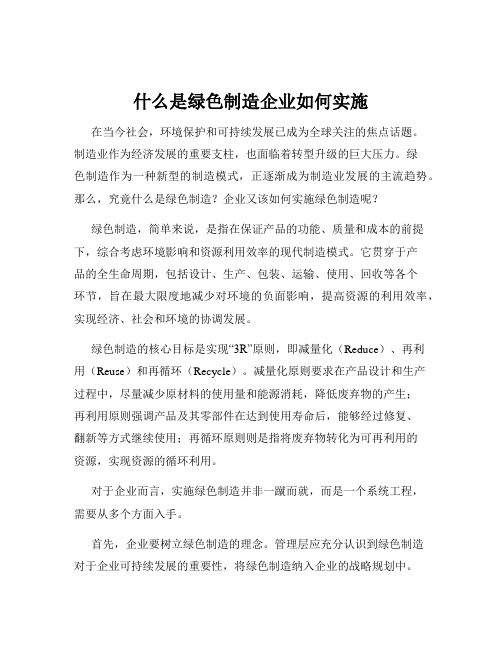 什么是绿色制造企业如何实施