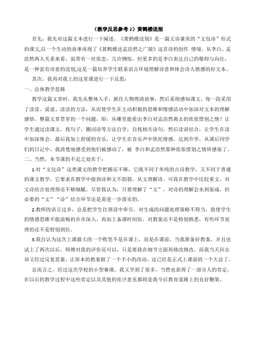 (教学反思参考2) 黄鹤楼送别