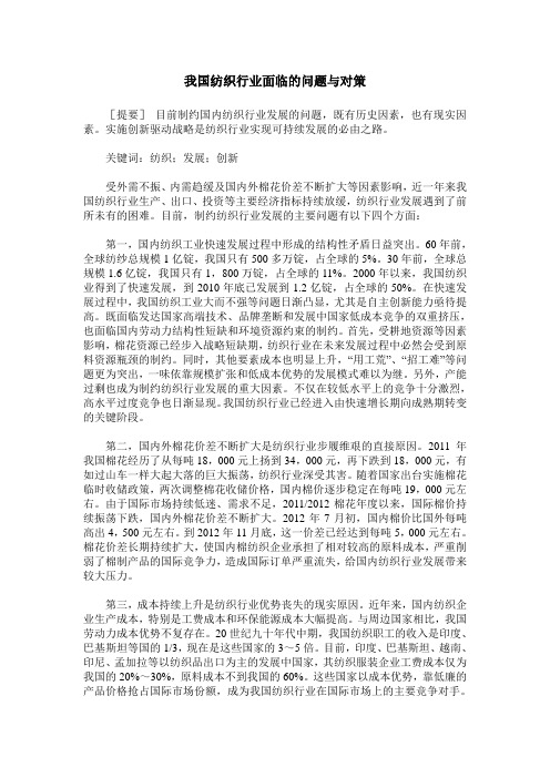 我国纺织行业面临的问题与对策