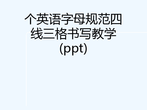 个英语字母规范四线三格书写教学(ppt)